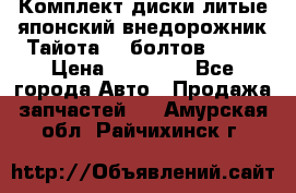 Комплект диски литые японский внедорожник Тайота (6 болтов) R16 › Цена ­ 12 000 - Все города Авто » Продажа запчастей   . Амурская обл.,Райчихинск г.